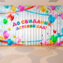 Занавес выпускной в детском саду 093 (готовый 4,4х3м)