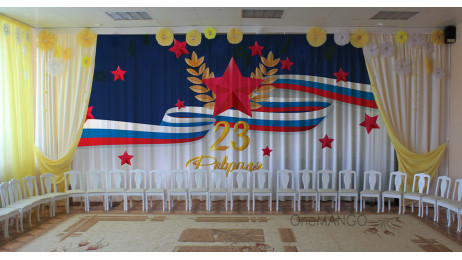 Занавес 23 февраля 125